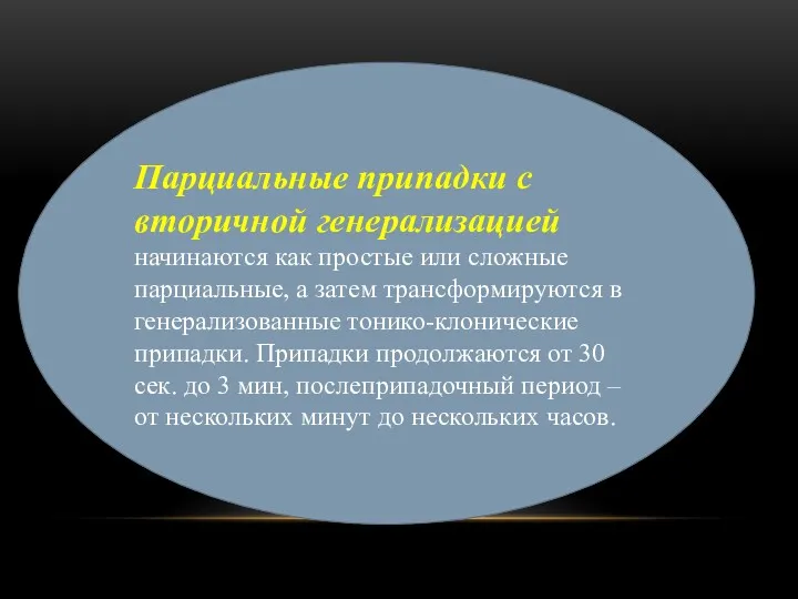 Парциальные припадки с вторичной генерализацией начинаются как простые или сложные