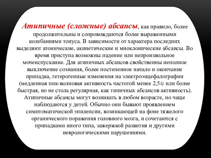 Атипичные (сложные) абсансы, как правило, более продолжительны и сопровождаются более