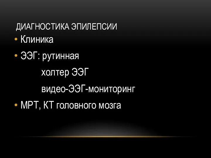 ДИАГНОСТИКА ЭПИЛЕПСИИ Клиника ЭЭГ: рутинная холтер ЭЭГ видео-ЭЭГ-мониторинг МРТ, КТ головного мозга