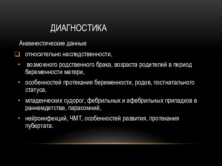 ДИАГНОСТИКА Анамнестические данные относительно наследственности, возможного родственного брака, возраста родителей