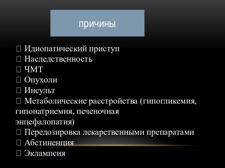  Идиопатический приступ  Наследственность  ЧМТ  Опухоли 