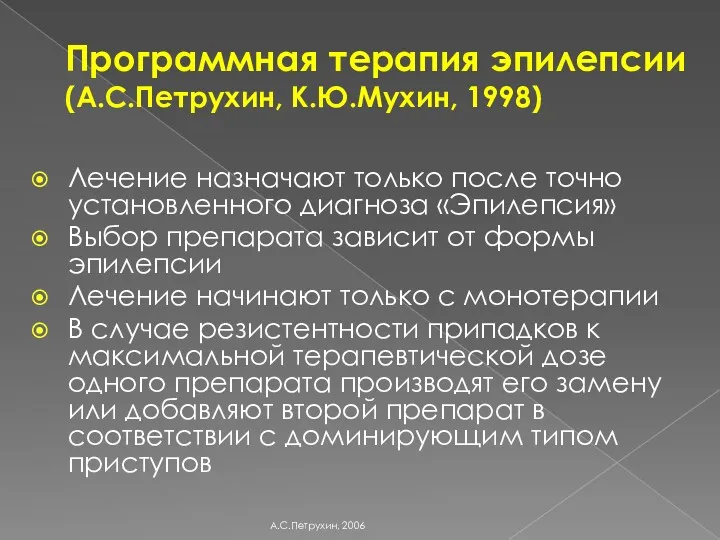 Программная терапия эпилепсии (А.С.Петрухин, К.Ю.Мухин, 1998) Лечение назначают только после