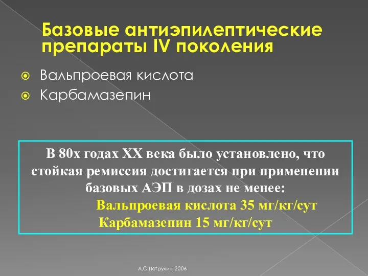 Базовые антиэпилептические препараты IV поколения Вальпроевая кислота Карбамазепин А.С.Петрухин, 2006