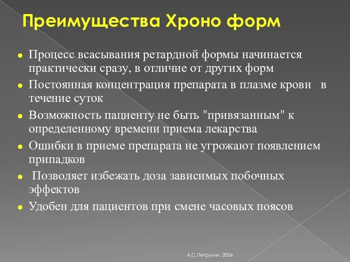 А.С.Петрухин, 2006 Преимущества Хроно форм Процесс всасывания ретардной формы начинается