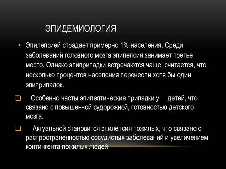 ЭПИДЕМИОЛОГИЯ Эпилепсией страдает примерно 1% населения. Среди заболеваний головного мозга