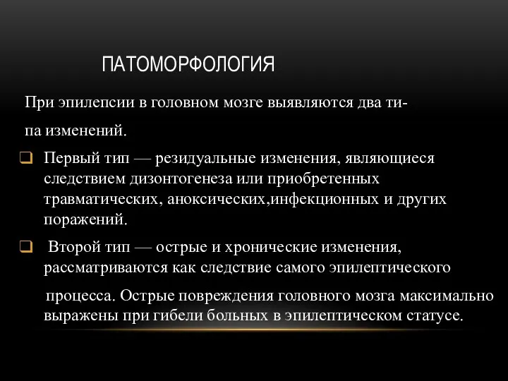 ПАТОМОРФОЛОГИЯ При эпилепсии в головном мозге выявляются два ти- па