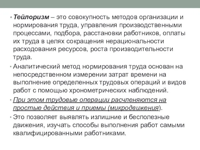 Тейлоризм – это совокупность методов организации и нормирования труда, управления