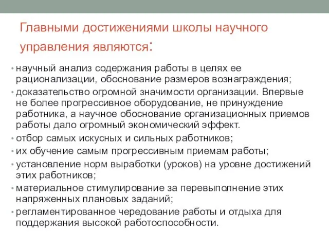 Главными достижениями школы научного управления являются: научный анализ содержания работы