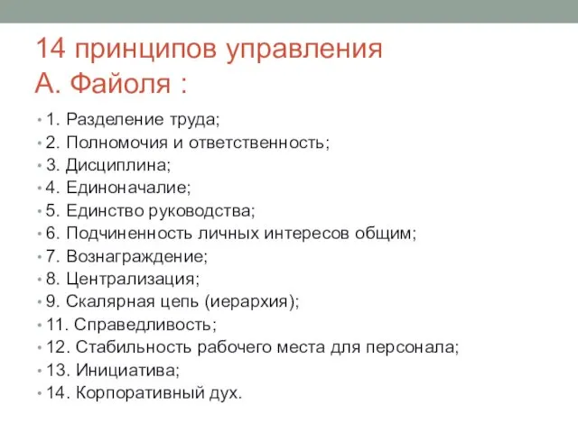 14 принципов управления А. Файоля : 1. Разделение труда; 2.