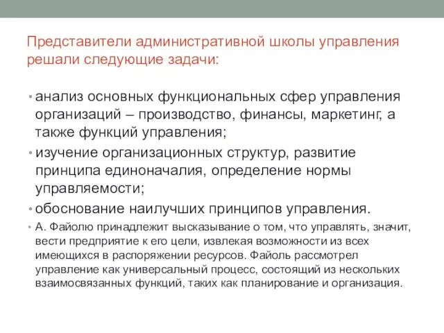 Представители административной школы управления решали следующие задачи: анализ основных функциональных