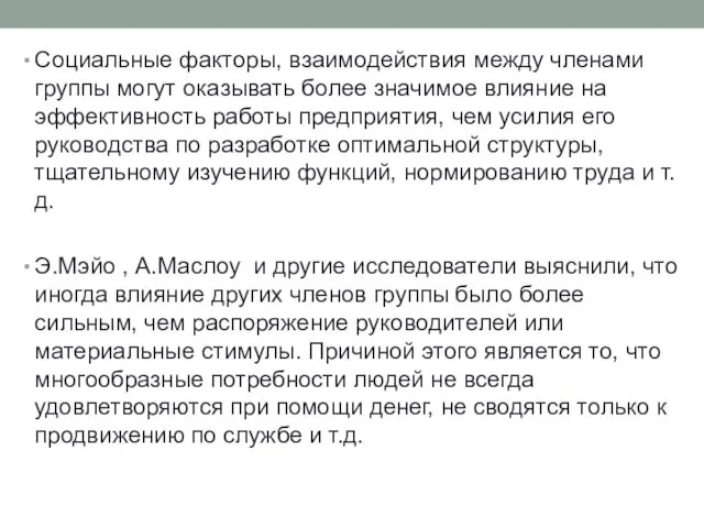 Социальные факторы, взаимодействия между членами группы могут оказывать более значимое