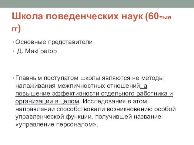 Школа поведенческих наук (60-ые гг) Основные представители Д. МакГрегор Главным