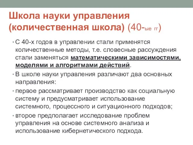 Школа науки управления (количественная школа) (40-ые гг) С 40-х годов