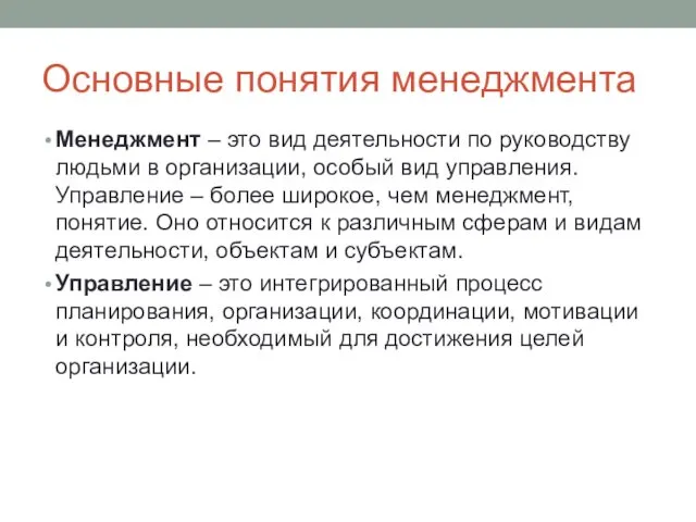 Основные понятия менеджмента Менеджмент – это вид деятельности по руководству