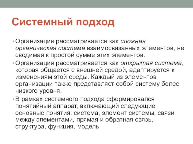 Системный подход Организация рассматривается как сложная органическая система взаимосвязанных элементов,