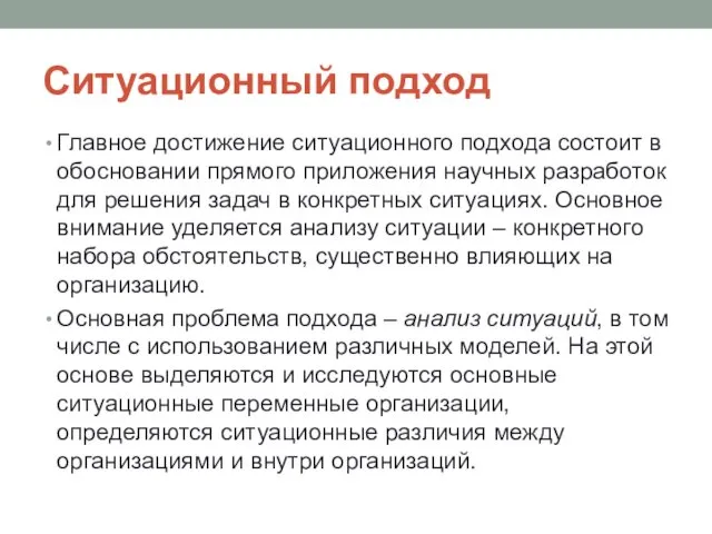 Ситуационный подход Главное достижение ситуационного подхода состоит в обосновании прямого