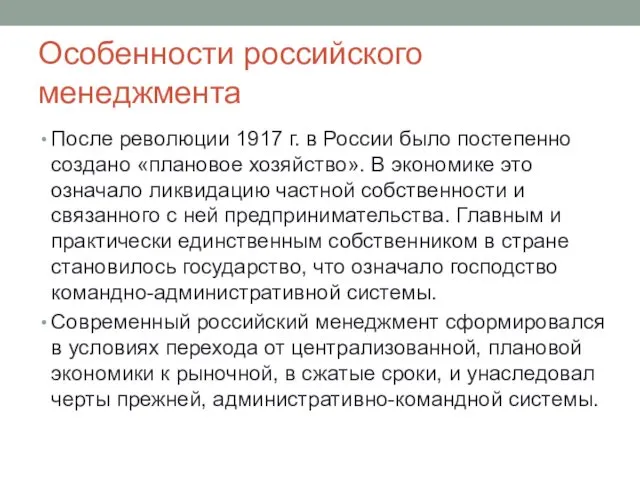 Особенности российского менеджмента После революции 1917 г. в России было