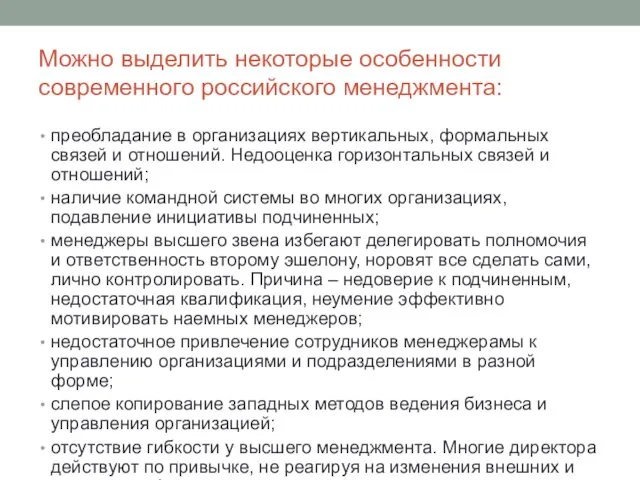 Можно выделить некоторые особенности современного российского менеджмента: преобладание в организациях