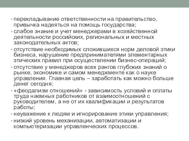 перекладывание ответственности на правительство, привычка надеяться на помощь государства; слабое