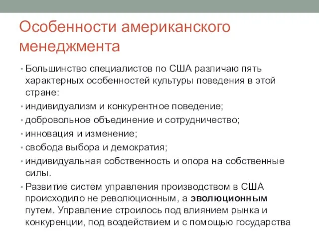 Особенности американского менеджмента Большинство специалистов по США различаю пять характерных