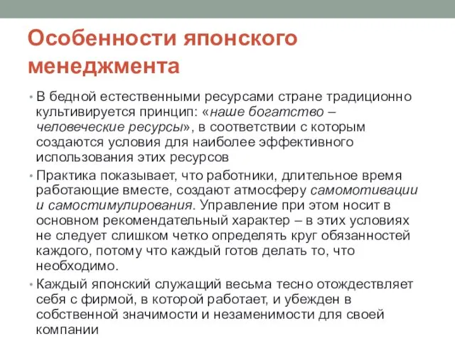 Особенности японского менеджмента В бедной естественными ресурсами стране традиционно культивируется