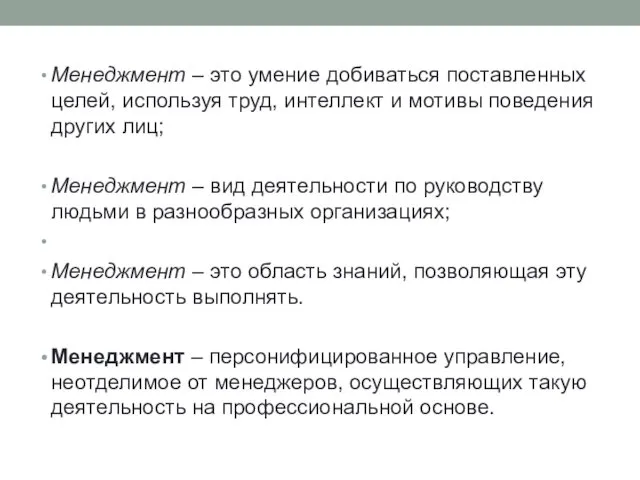 Менеджмент – это умение добиваться поставленных целей, используя труд, интеллект