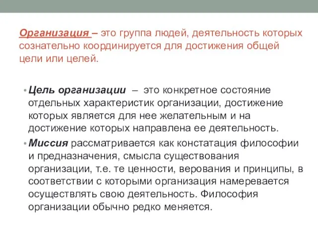 Организация – это группа людей, деятельность которых сознательно координируется для