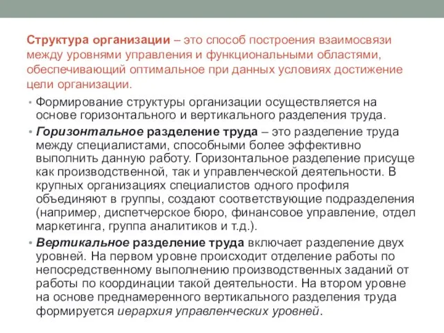 Структура организации – это способ построения взаимосвязи между уровнями управления