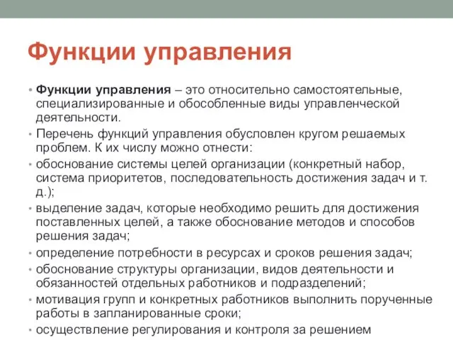 Функции управления Функции управления – это относительно самостоятельные, специализированные и