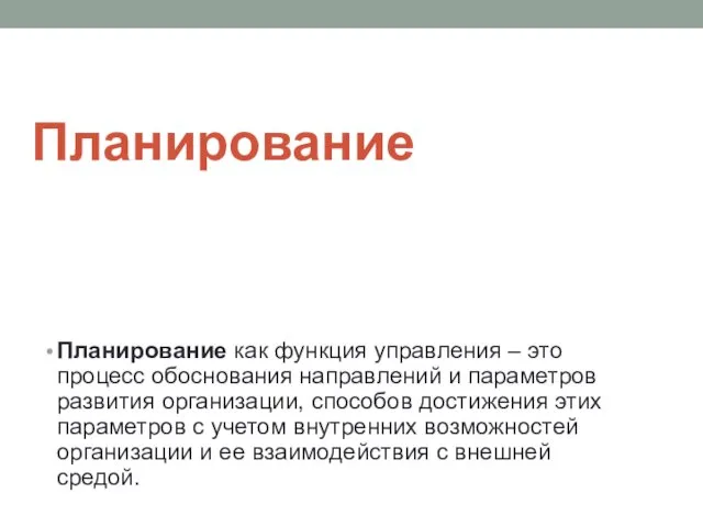 Планирование Планирование как функция управления – это процесс обоснования направлений