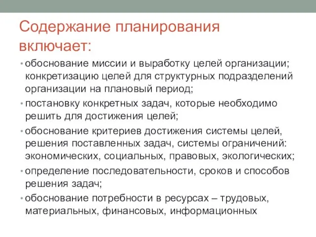 Содержание планирования включает: обоснование миссии и выработку целей организации; конкретизацию