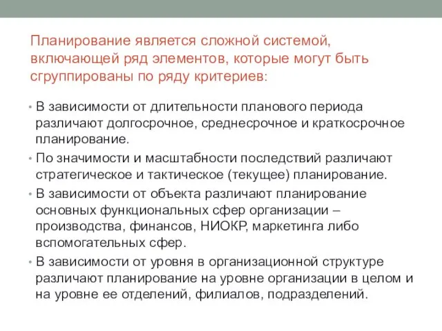 Планирование является сложной системой, включающей ряд элементов, которые могут быть