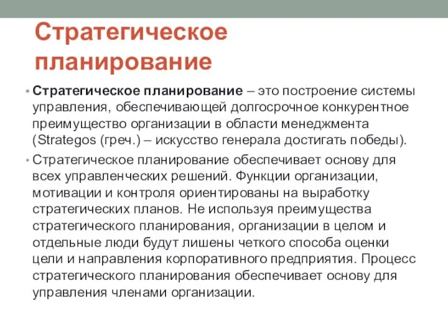 Стратегическое планирование Стратегическое планирование – это построение системы управления, обеспечивающей