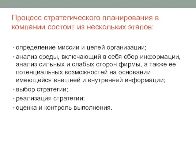 Процесс стратегического планирования в компании состоит из нескольких этапов: определение