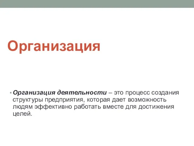 Организация Организация деятельности – это процесс создания структуры предприятия, которая