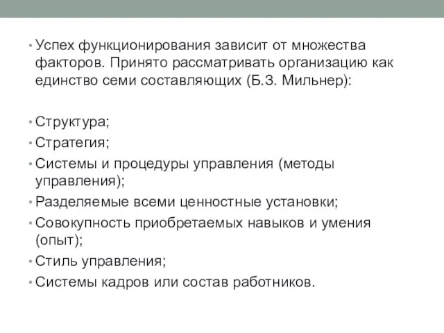 Успех функционирования зависит от множества факторов. Принято рассматривать организацию как