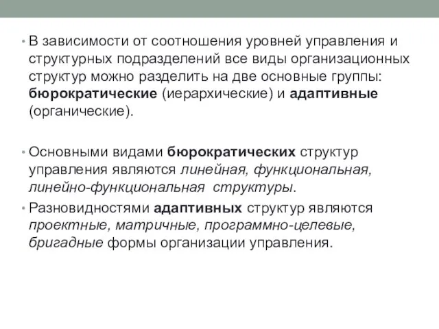 В зависимости от соотношения уровней управления и структурных подразделений все