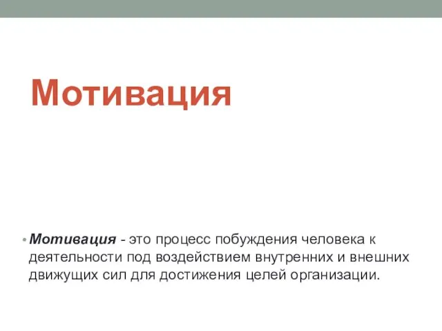 Мотивация Мотивация - это процесс побуждения человека к деятельности под