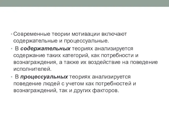 Современные теории мотивации включают содержательные и процессуальные. В содержательных теориях