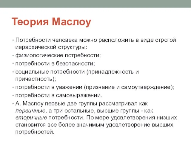 Теория Маслоу Потребности человека можно расположить в виде строгой иерархической