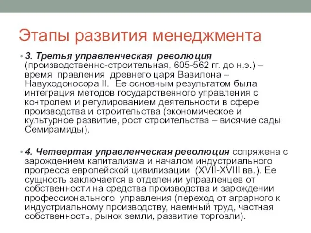 Этапы развития менеджмента 3. Третья управленческая революция (производственно-строительная, 605-562 гг.