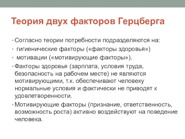 Теория двух факторов Герцберга Согласно теории потребности подразделяются на: гигиенические