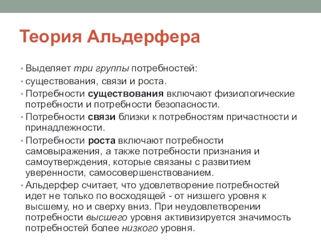 Теория Альдерфера Выделяет три группы потребностей: существования, связи и роста.