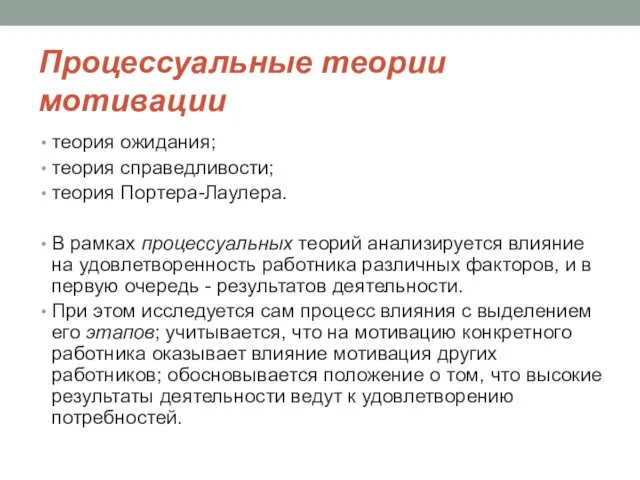 Процессуальные теории мотивации теория ожидания; теория справедливости; теория Портера-Лаулера. В