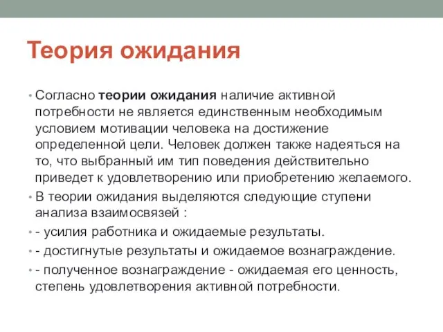 Теория ожидания Согласно теории ожидания наличие активной потребности не является