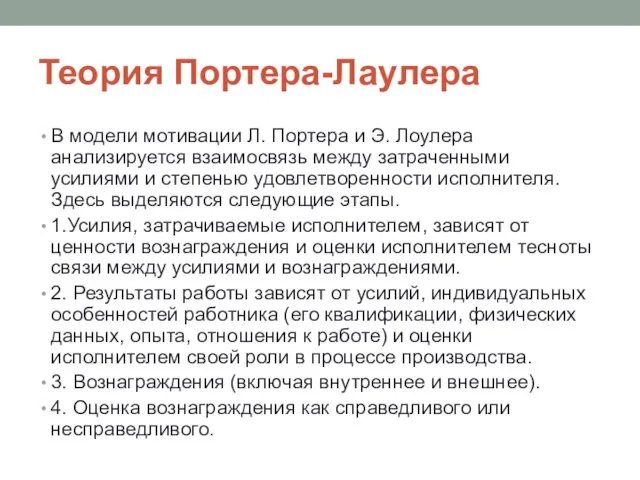 Теория Портера-Лаулера В модели мотивации Л. Портера и Э. Лоулера