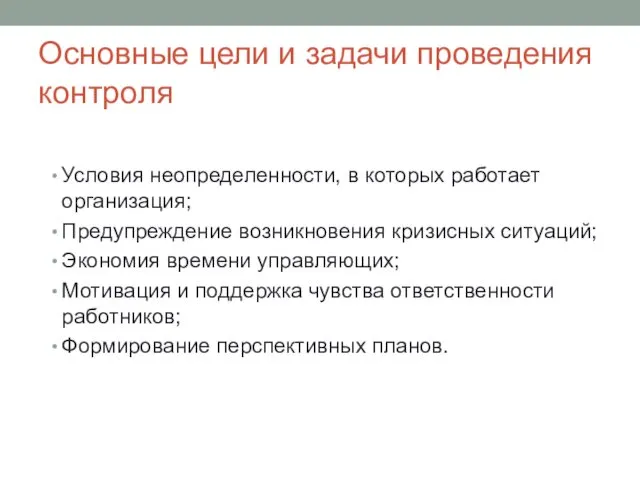 Основные цели и задачи проведения контроля Условия неопределенности, в которых