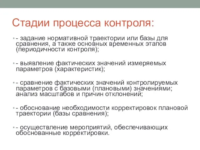 Стадии процесса контроля: - задание нормативной траектории или базы для