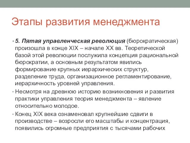 Этапы развития менеджмента 5. Пятая управленческая революция (бюрократическая) произошла в