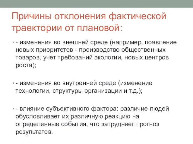 Причины отклонения фактической траектории от плановой: - изменения во внешней